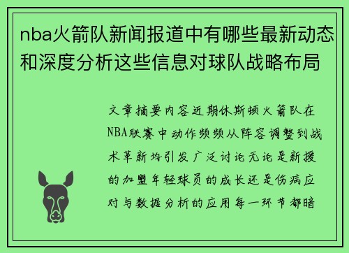 nba火箭队新闻报道中有哪些最新动态和深度分析这些信息对球队战略布局有何指导
