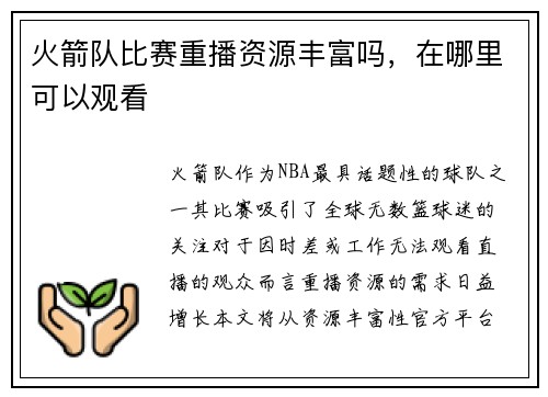 火箭队比赛重播资源丰富吗，在哪里可以观看