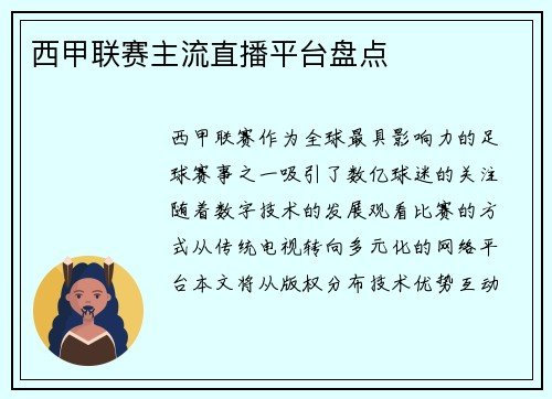 西甲联赛主流直播平台盘点
