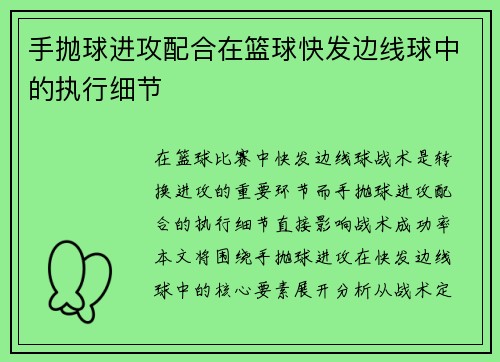 手抛球进攻配合在篮球快发边线球中的执行细节