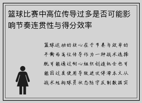 篮球比赛中高位传导过多是否可能影响节奏连贯性与得分效率