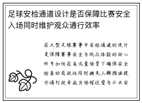 足球安检通道设计是否保障比赛安全入场同时维护观众通行效率