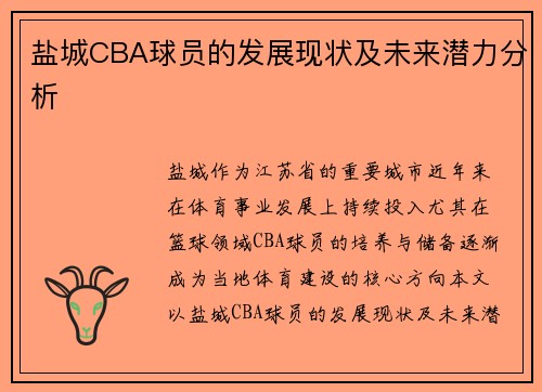 盐城CBA球员的发展现状及未来潜力分析