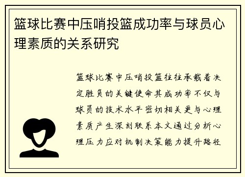 篮球比赛中压哨投篮成功率与球员心理素质的关系研究