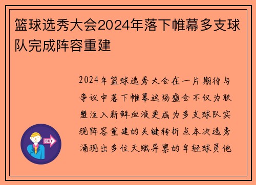 篮球选秀大会2024年落下帷幕多支球队完成阵容重建