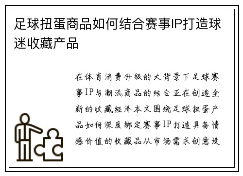 足球扭蛋商品如何结合赛事IP打造球迷收藏产品