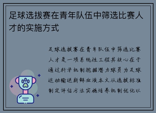 足球选拔赛在青年队伍中筛选比赛人才的实施方式